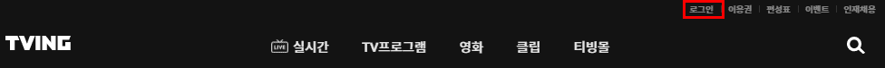 티빙 로그인