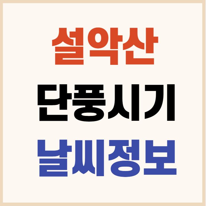  설악산 단풍 시기 9월 28일부터(+날씨정보 사이트)