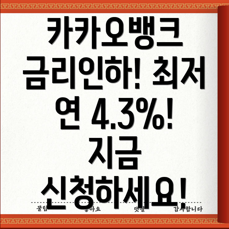 카카오뱅크 마이너스통장 금리인하! 최저 연 4.3% 적용받는 방법