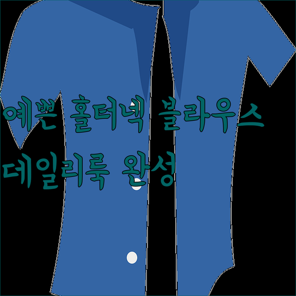 한국 스타일 홀터넥 블라우스? 오피스