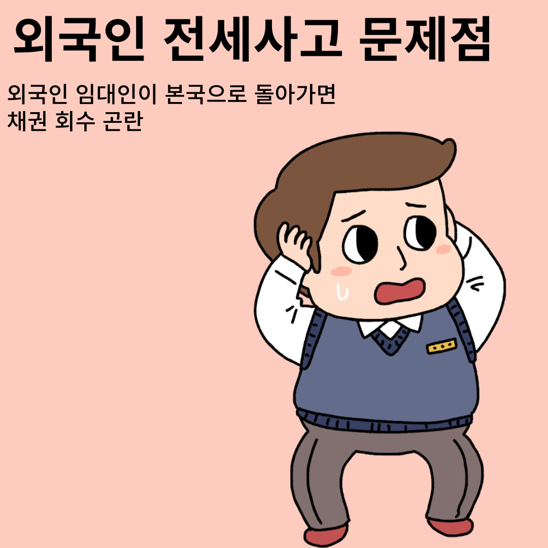 외국인, 전세사고