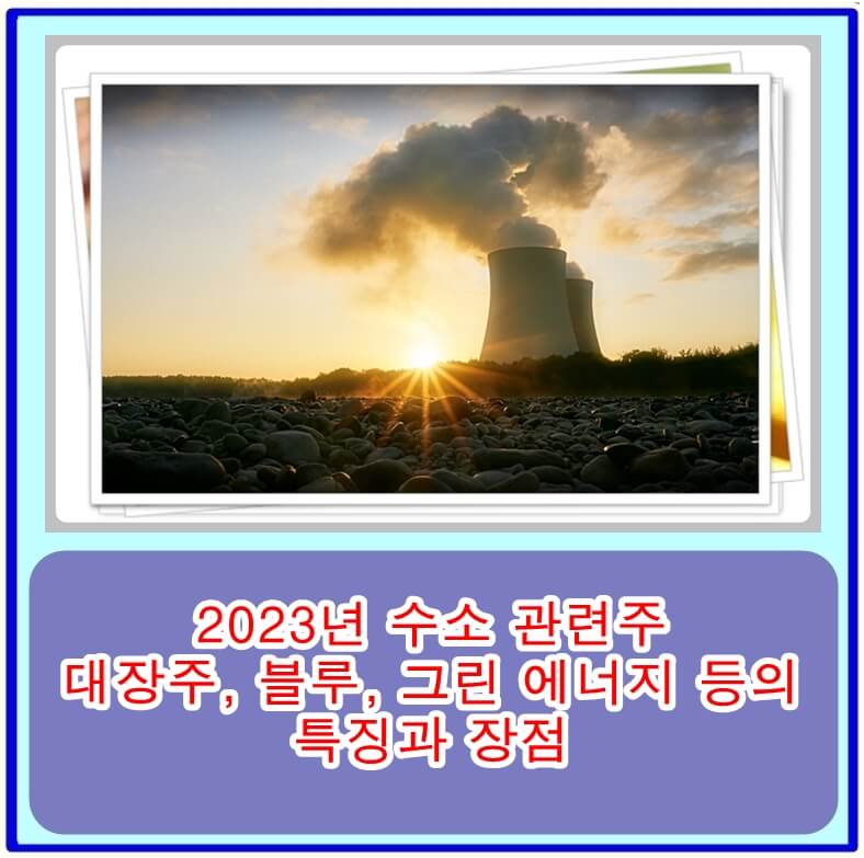  2023년 수소 관련주 TOP5의 대장주, 블루, 그린 에너지 등의 특징과 장점 정리