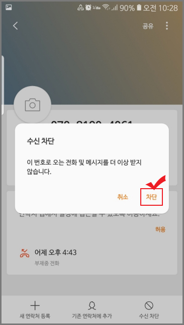 갤럭시 수신차단 방법