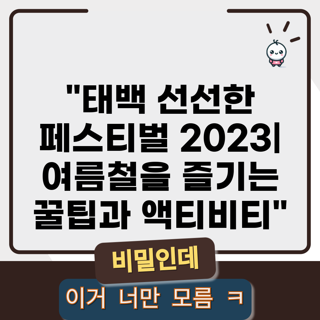 태백 선선한 페스티벌 2023 여름철을 즐기는 꿀팁과 