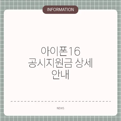 아이폰16 공시지원금 상세 안내