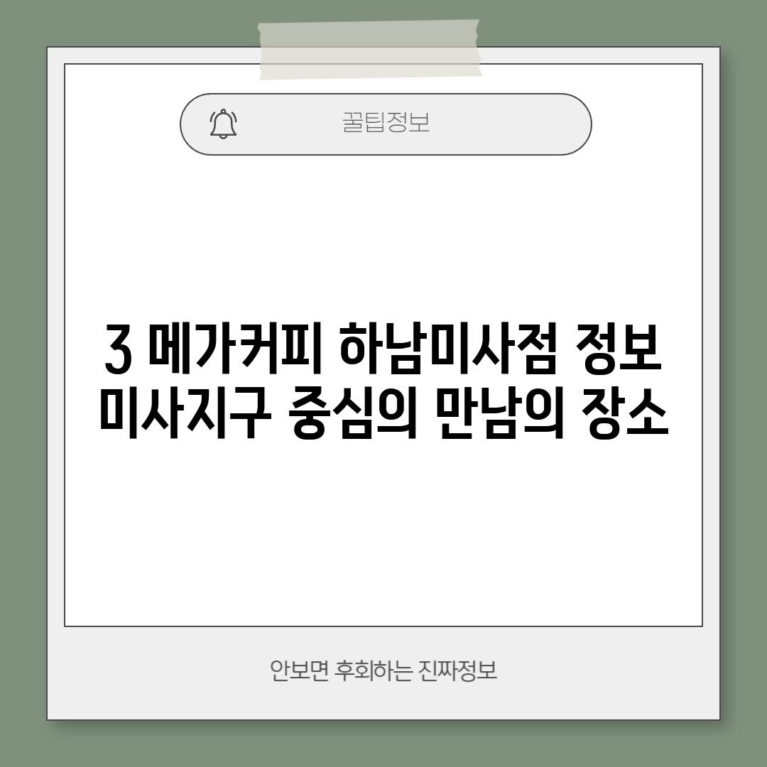 3. 메가커피 하남미사점 정보: 미사지구 중심의 만남의 장소