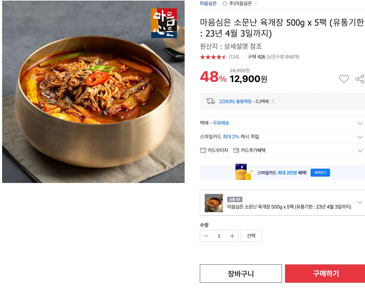 [옥션] 마음심은 소문난 육개장 2