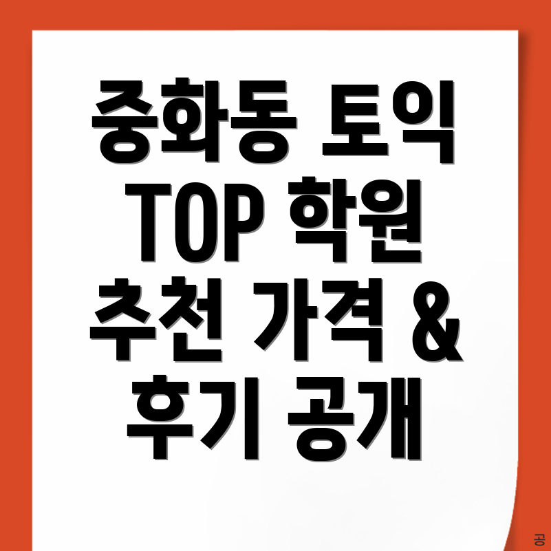 중랑구 토익학원