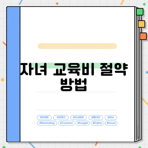 자녀 교육비 절약 방법