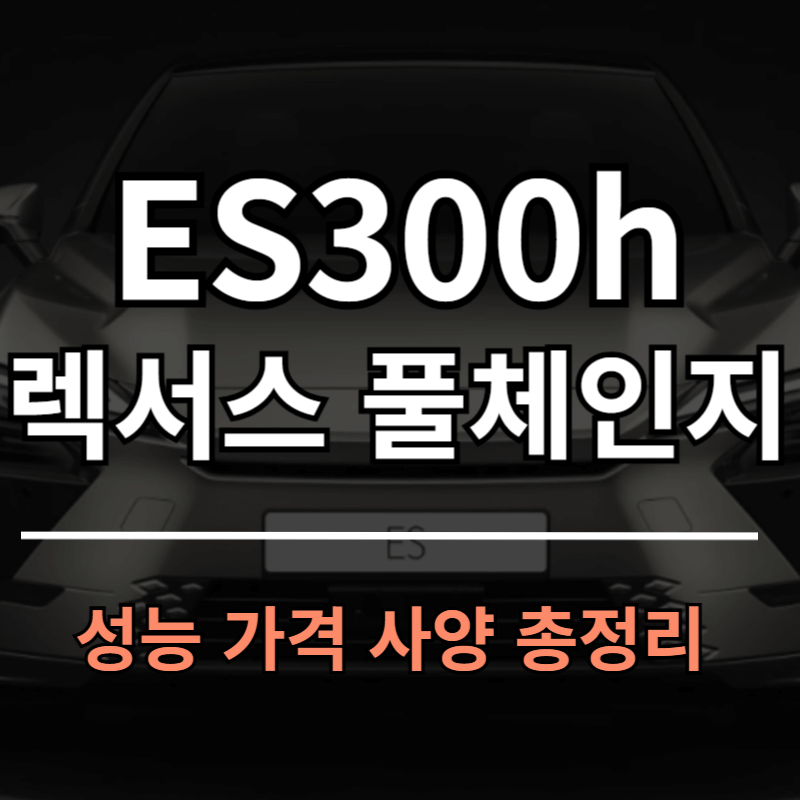 2026 렉서스 ES300h 풀체인지 크기 가격 제원 성능 총정리
