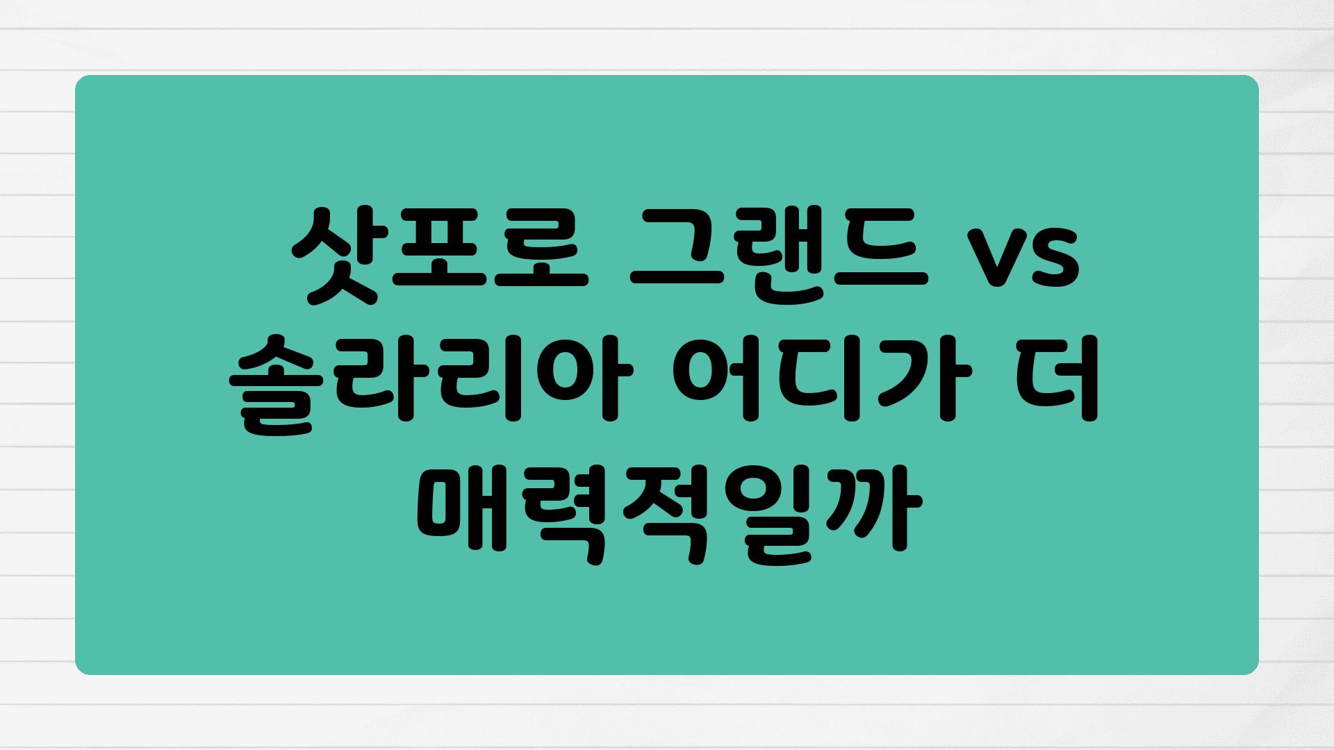  삿포로 그랜드 vs 솔라리아 어디가 더 매력적일까