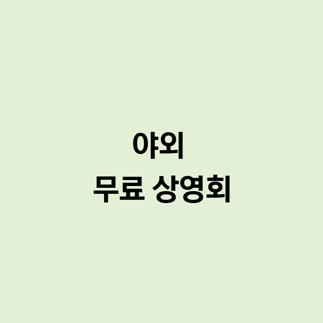 야외 무료 상영회