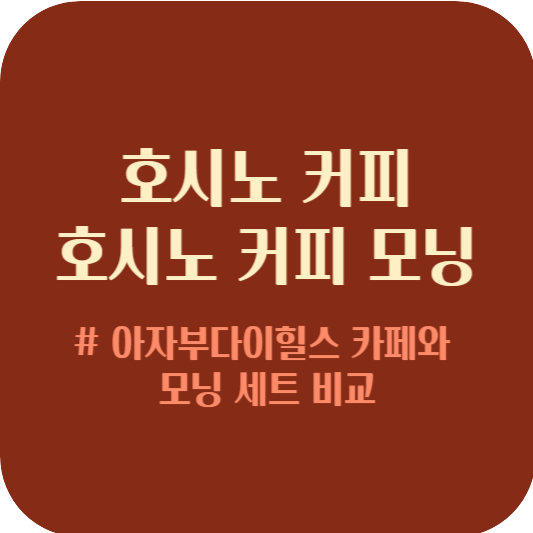호시노 커피