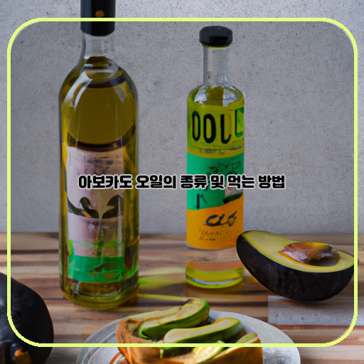 아보카도-오일-종류-먹는-방법