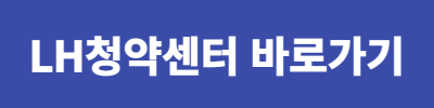 LH청약센터 바로가기