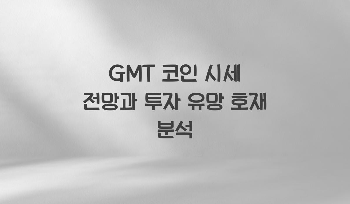 GMT 코인 시세