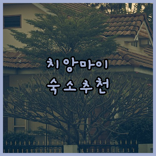 치앙마이 호텔 추천 가성비 숙소부터 