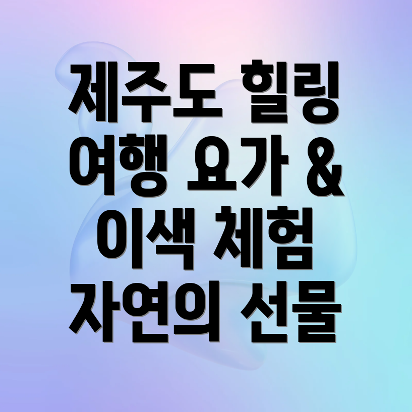 제주 야외 요가