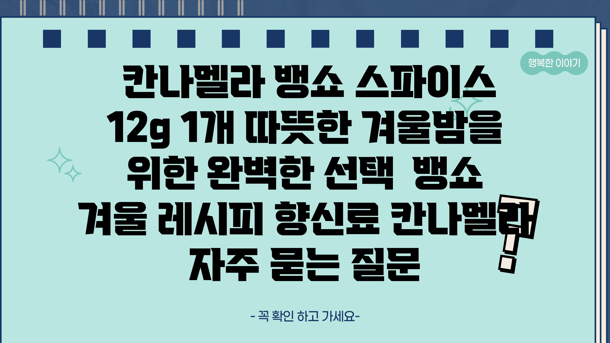 칸나멜라 뱅쇼 스파이스 12g 1개 따뜻한 겨울밤을 위한 완벽한 선택 뱅쇼 겨울 레시피 향신료 칸나멜라 자주 묻는 질문
