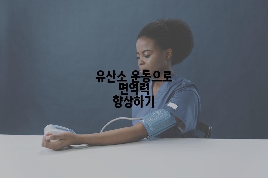 유산소 운동으로 면역력 향상하기