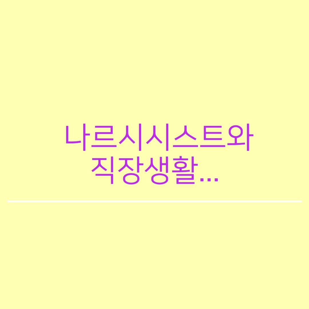  나르시시스트를 몰라봤네...