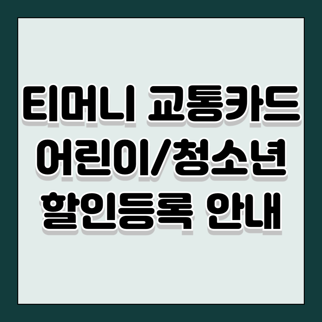 티머니 교통카드 어린이/청소년 할인등록 안내