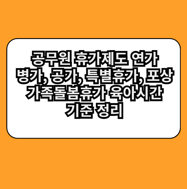 공무원휴가제도