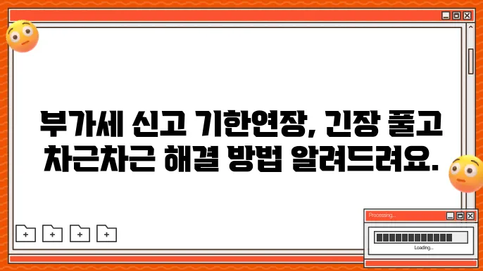 부가세 신고 기한연장 하는방법