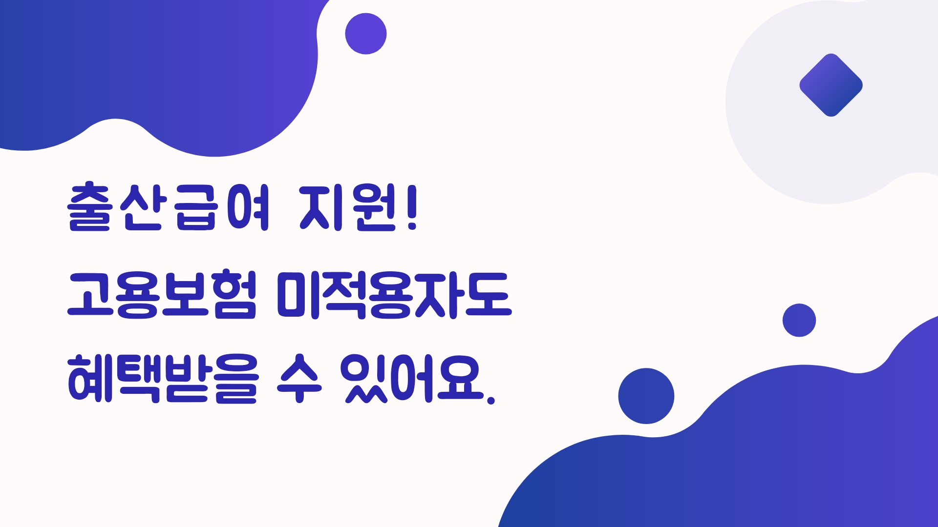  [출산급여 지원] 고용보험 미적용자에게 주는 '희망의 선물' 알아보기