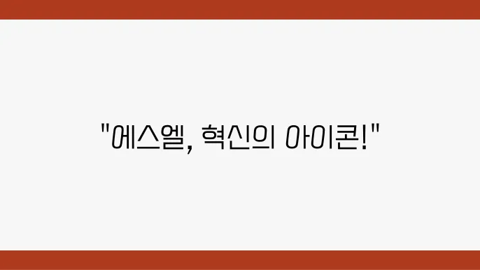 에스엘 주가 전망, 주식 시세 자동차 부품 시장에서의 혁신주 신제품 시리즈