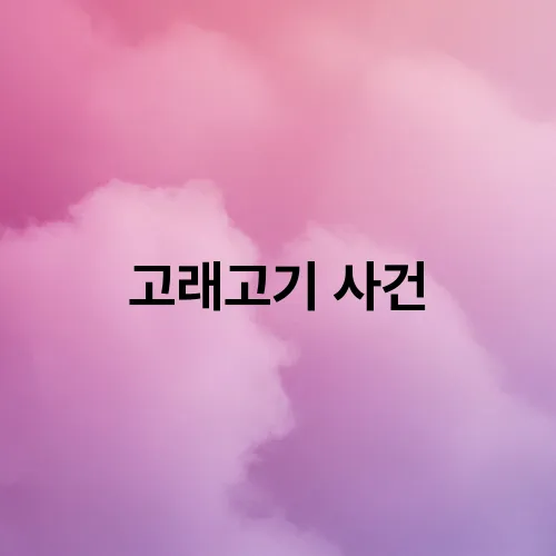 고래고기 사건