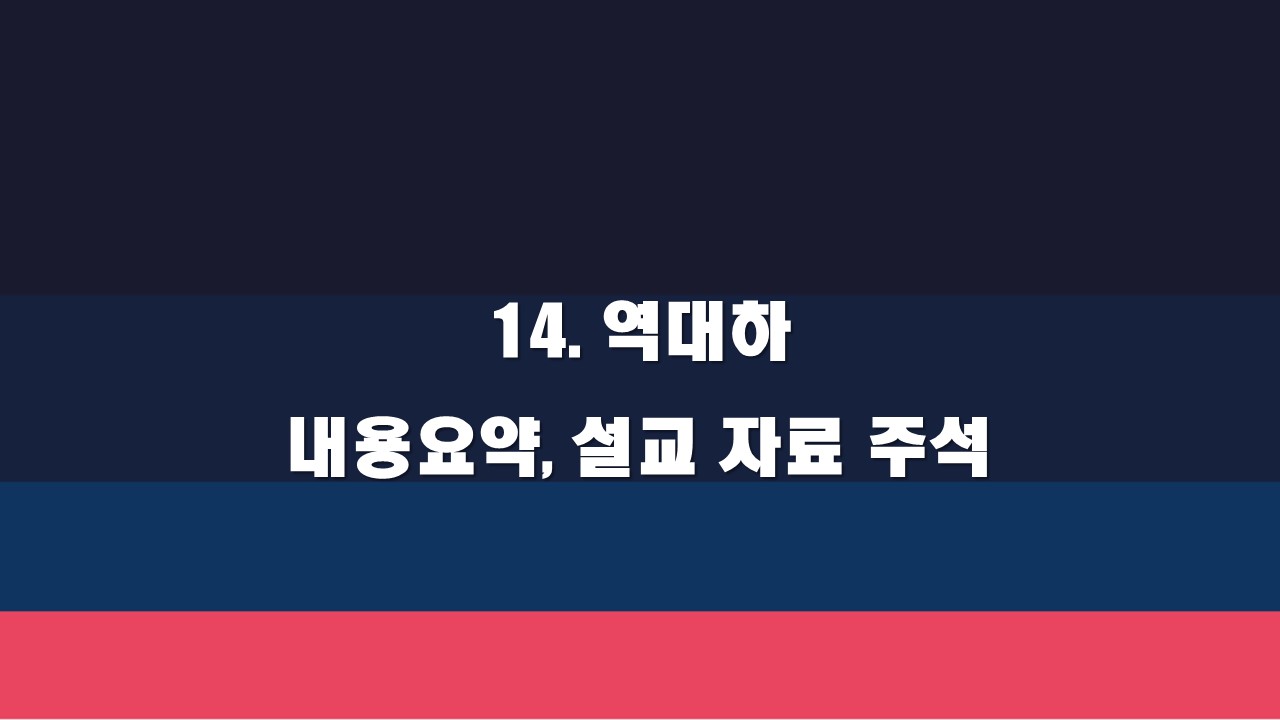  14. 역대하 내용요약, 설교 자료 주석