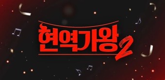 현역가왕2 투표하기 탈락자 다시보기