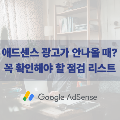 애드센스 광고가 안 나올때? 설정 점검리스트