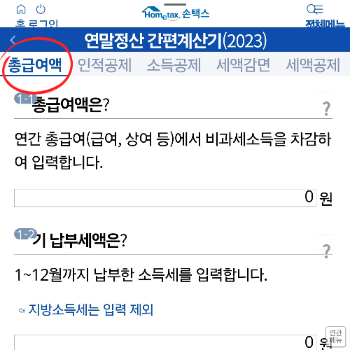 연말정산 간편 계산기 활용법