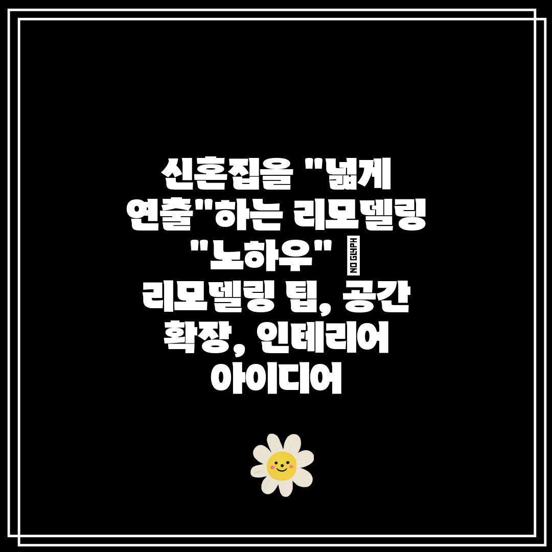 신혼집을 넓게 연출하는 리모델링 노하우  리모델링 팁,