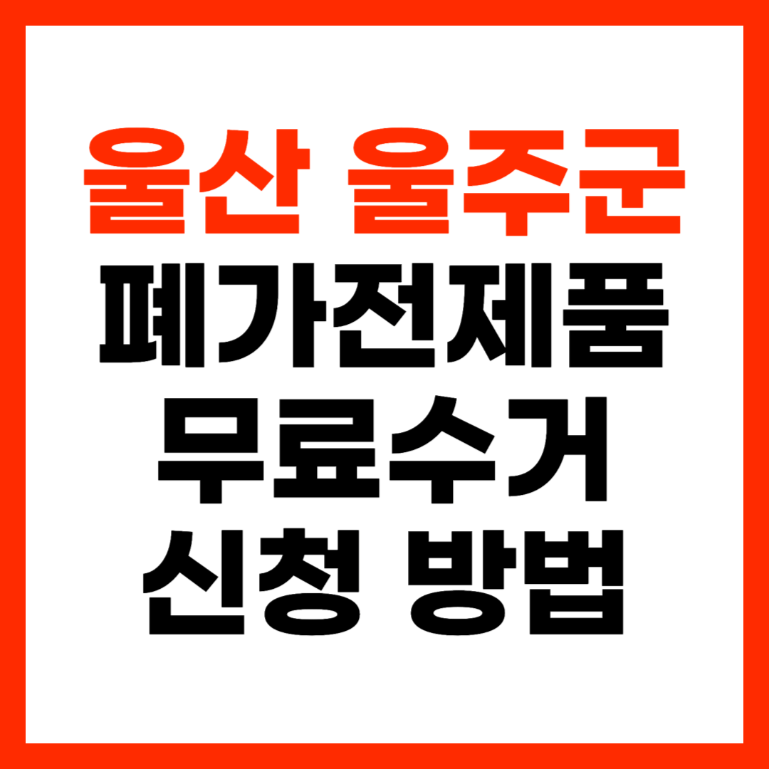 울산 울주군 폐가전제품 무료 방문 수거 신청 방법 및 가전제품 무상 폐기 총정리