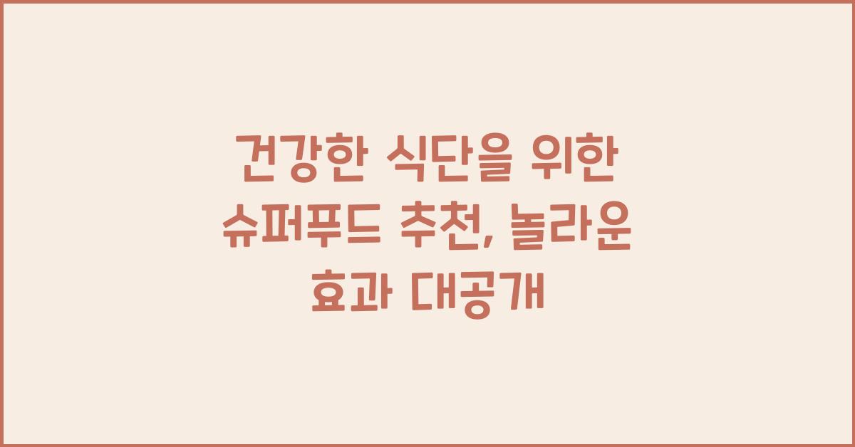 건강한 식단을 위한 슈퍼푸드 추천