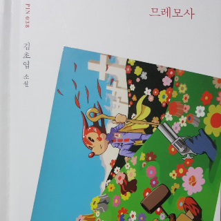 므레모사 표지