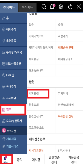 2023 키움증권 환전 방법 시간 수수료 알아보자