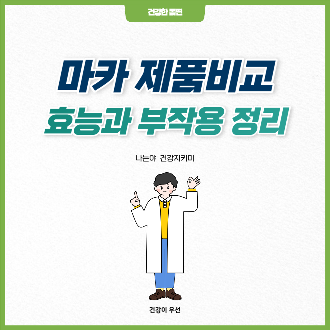 마카 효능