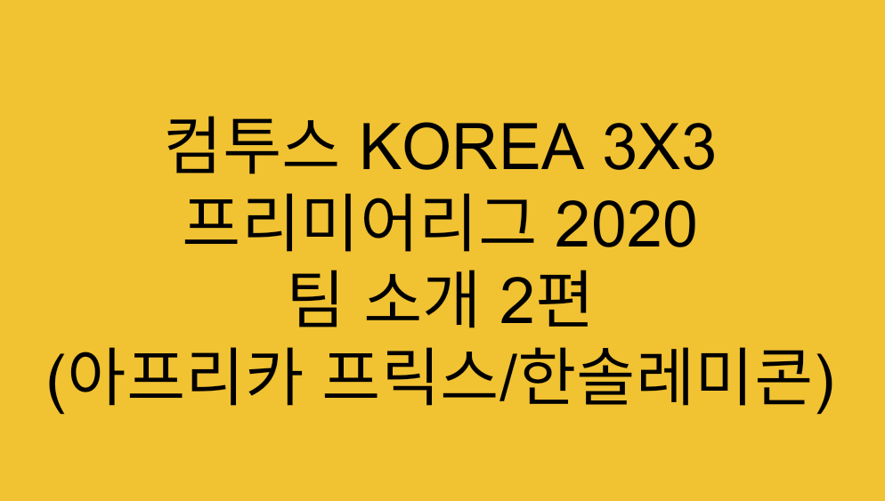  컴투스 KOREA 3X3 프리미어리그 2020 팀 소개 2편 (아프리카 프릭스/한솔레미콘)