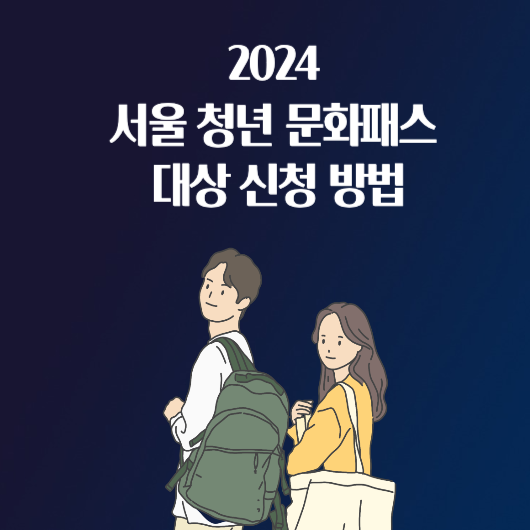2024 서울 청년 문화패스 대상 신청 방법