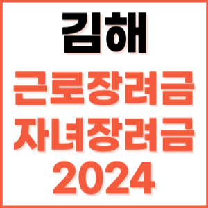 김해 근로장려금 자녀장려금 신청 방법 기간 지급일 조건 금액 조회 기준 정기 홈택스 자격 대상자 지원금 소득 나이 내용 재산 계산 2024 고객 상담 센터 전화번호 근로자 언제