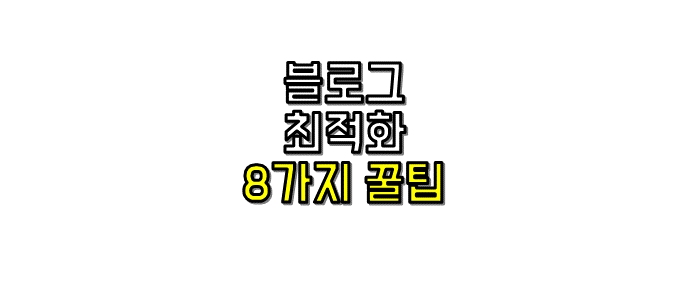  [블로그] 검색 엔진 최적화(SEO) 티스토리 글쓰기 꿀팁 8가지