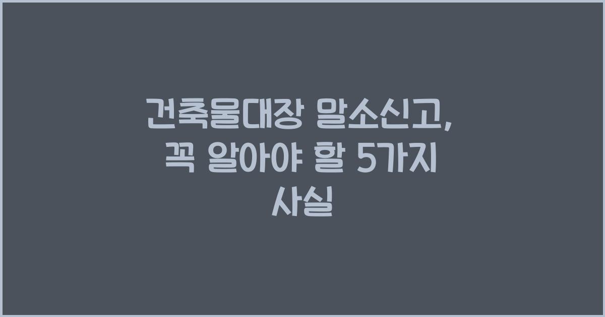 건축물대장 말소신고