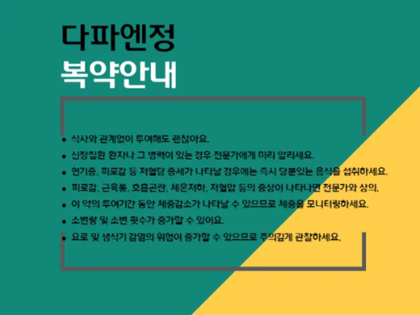 다파엔정 복약 정보 이미지