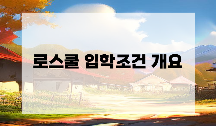로스쿨 입학조건 개요