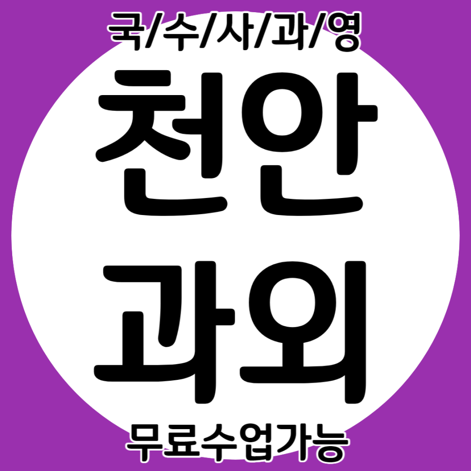  천안 불당 중등 영수과외 불당동 고등 국어과외 초등 국영수