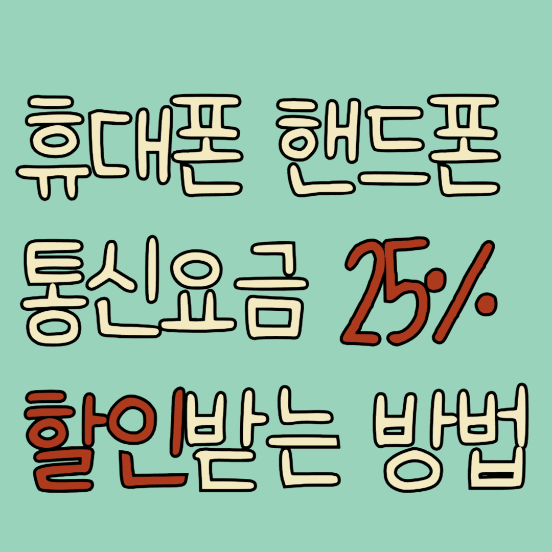 휴대폰 핸드폰 통신요금할인 25% 아끼는법